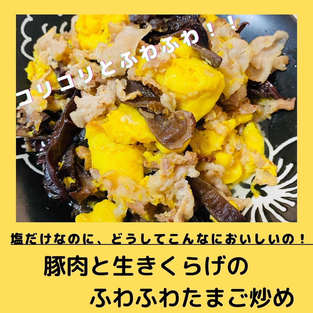 ちきゅうの雫活用レシピ【豚肉と生きくらげのふわふわたまご炒め】