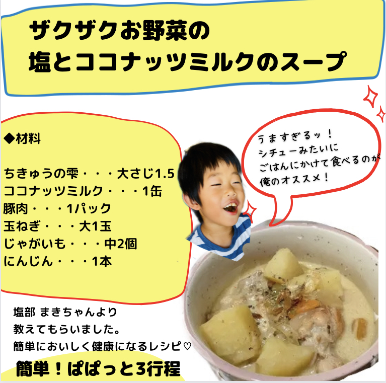 【ちきゅうの雫　活用レシピ】ざくざくお野菜と塩のココナッツミルクのスープ