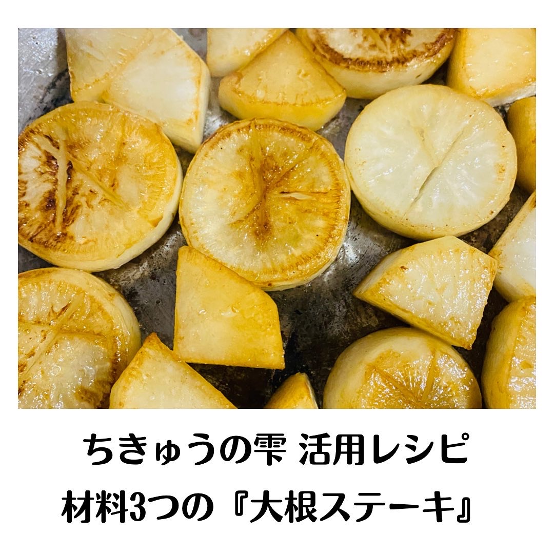 ちきゅうの雫　活性化レシピ【大根ステーーーキ】