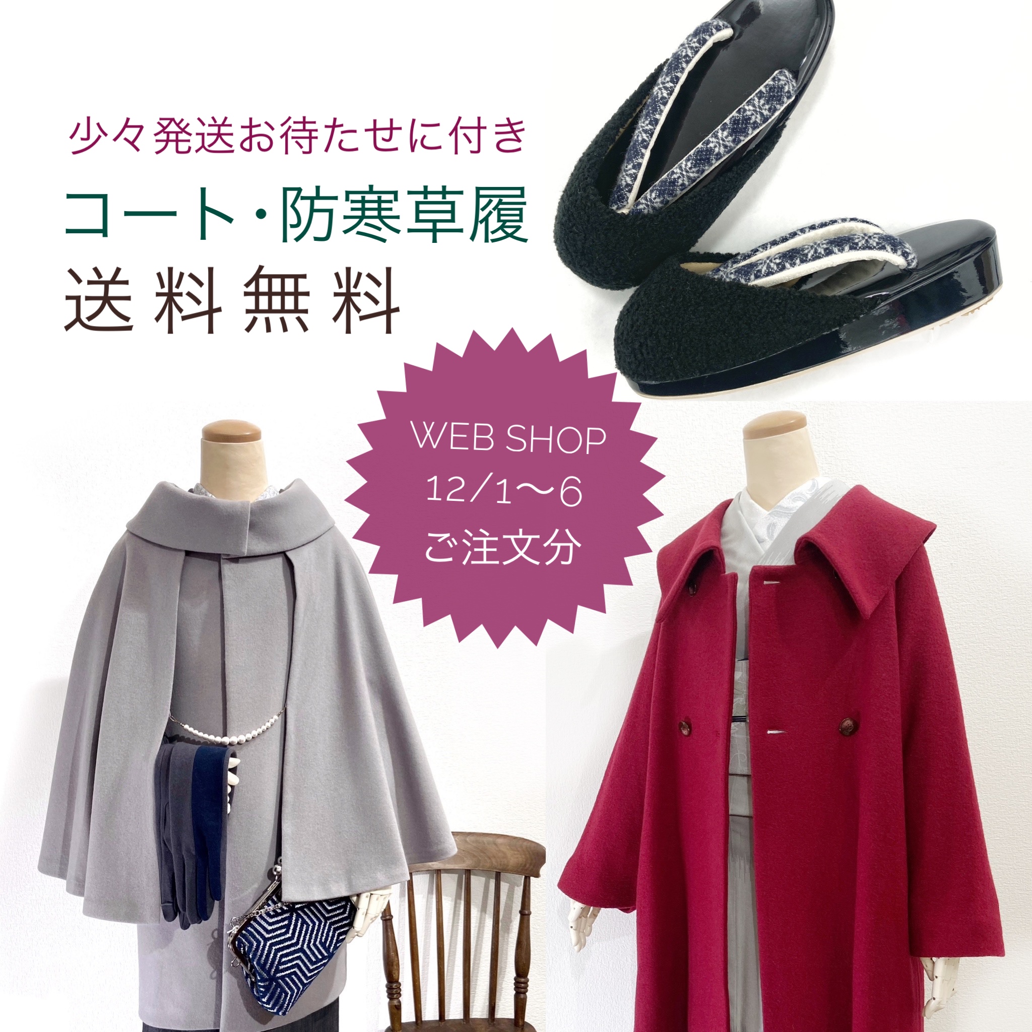 12/1〜6 発送お休み＋コート・防寒草履送料無料のお知らせ（12/7以降発送）