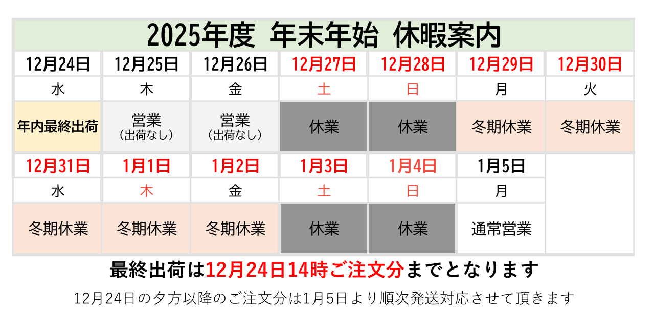 【運営】2025年冬季休暇のご案内（2025.12.2更新）