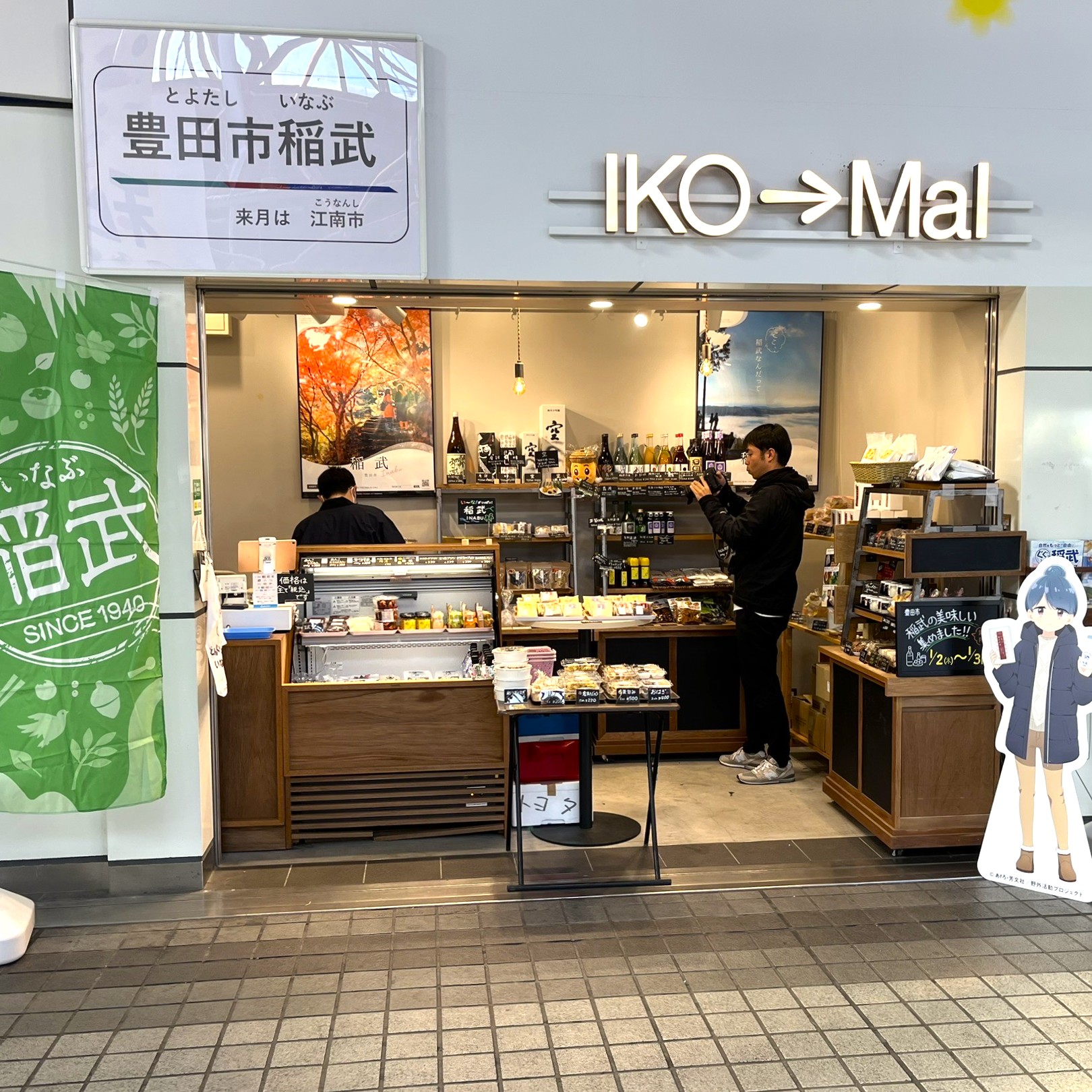 金山駅構内の地域PRスペース『IKO→MAI（イコマイ）金山』にて期間限定POPUP🎁