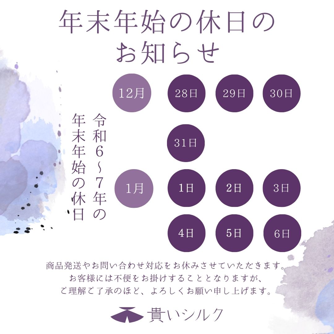 『貴いシルク』オンラインショップの年末年始の休日のお知らせ✨