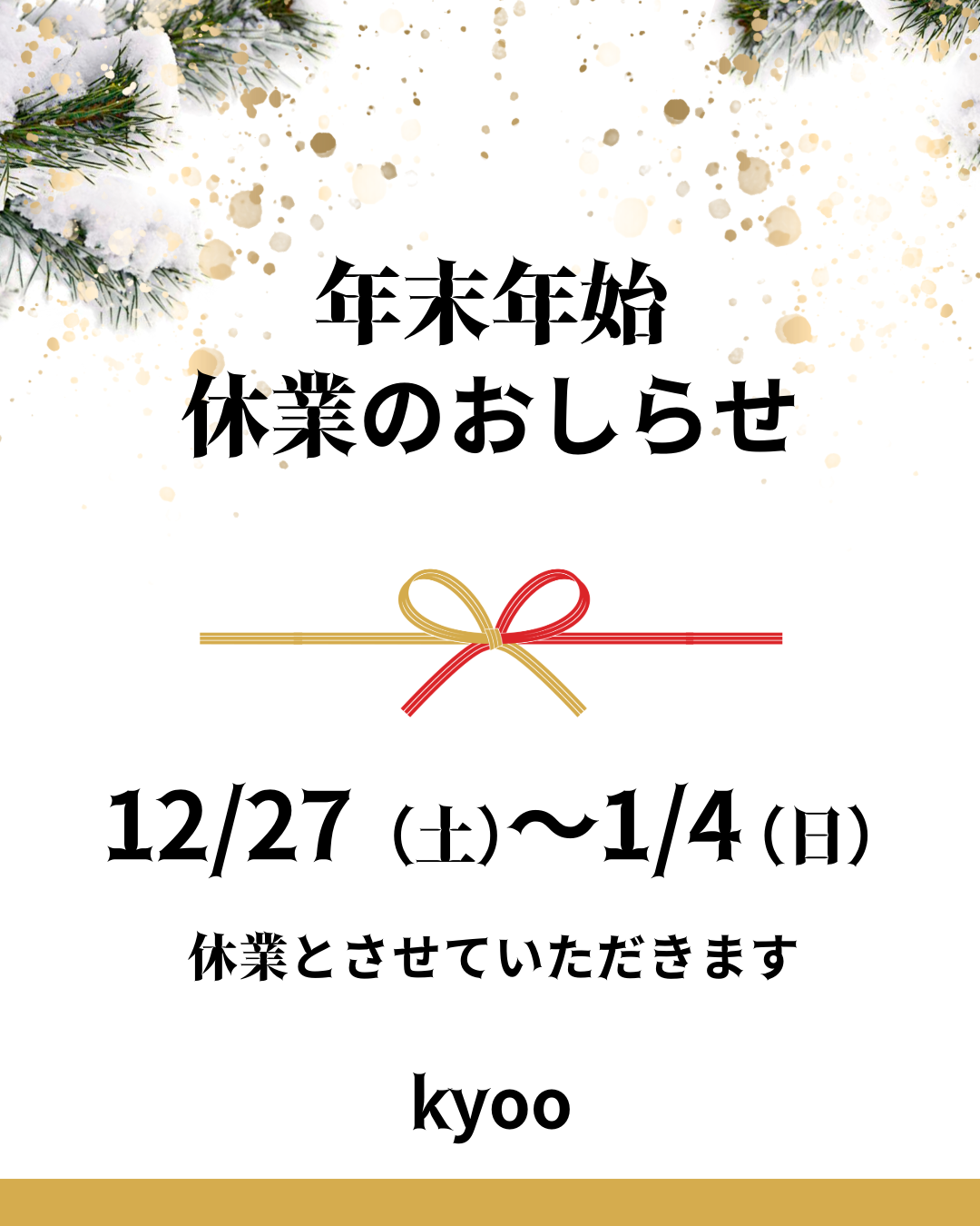 年末年始休業期間のお知らせ。