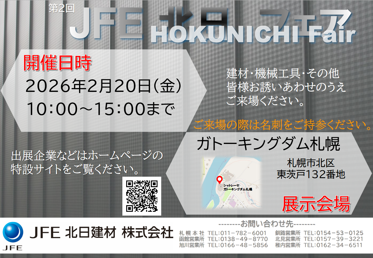 第2回JFE北日フェアに出展します！！