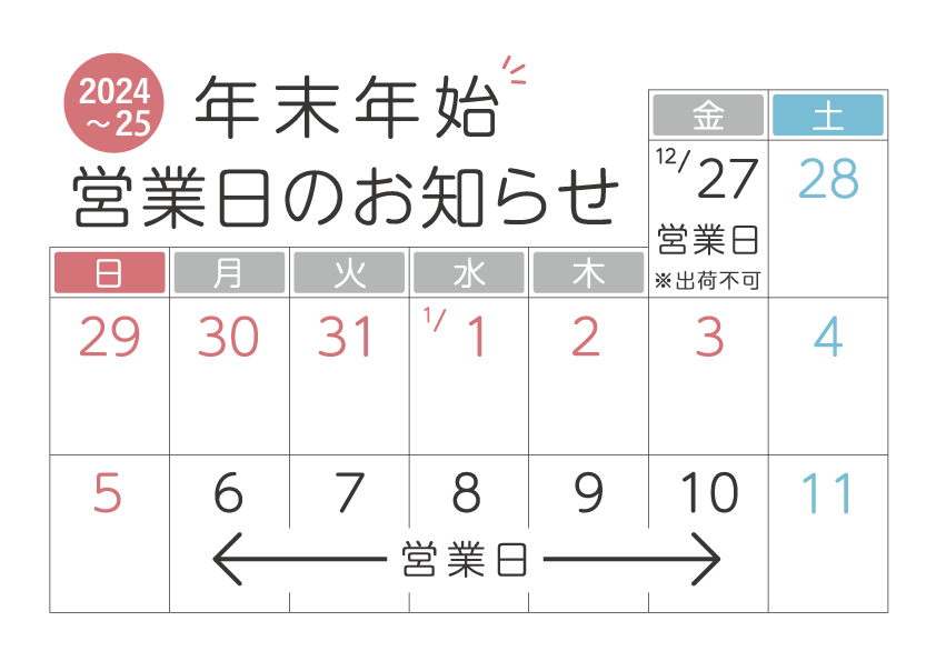 2024年末～2025年始営業日のお知らせ