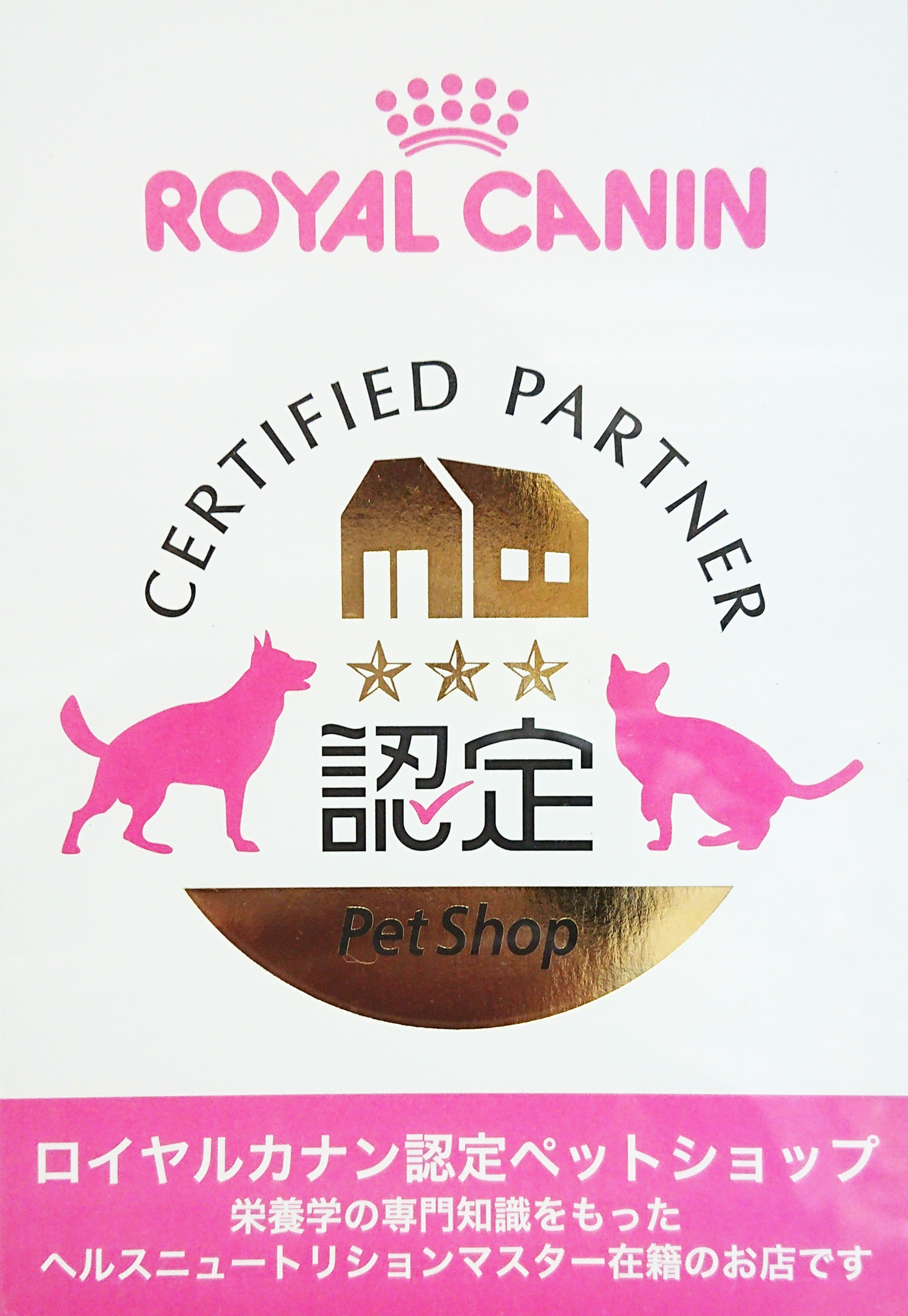 当店はドッグ&キャット プレミアムフードメーカー【ロイヤルカナン認定ショップ】です