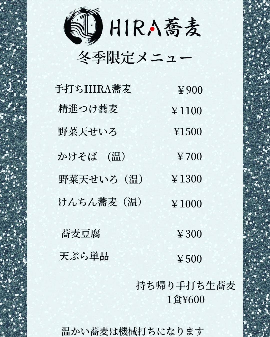 冬季メニュー開始