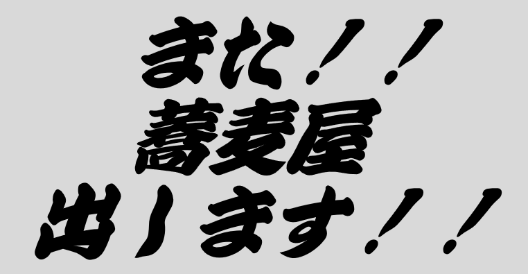 また！蕎麦屋出します！
