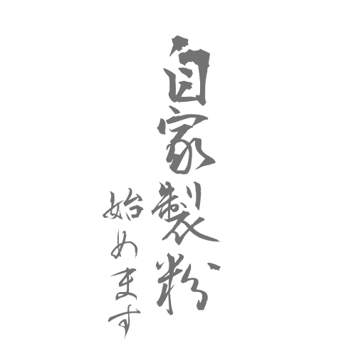 自家製粉　始めました！！