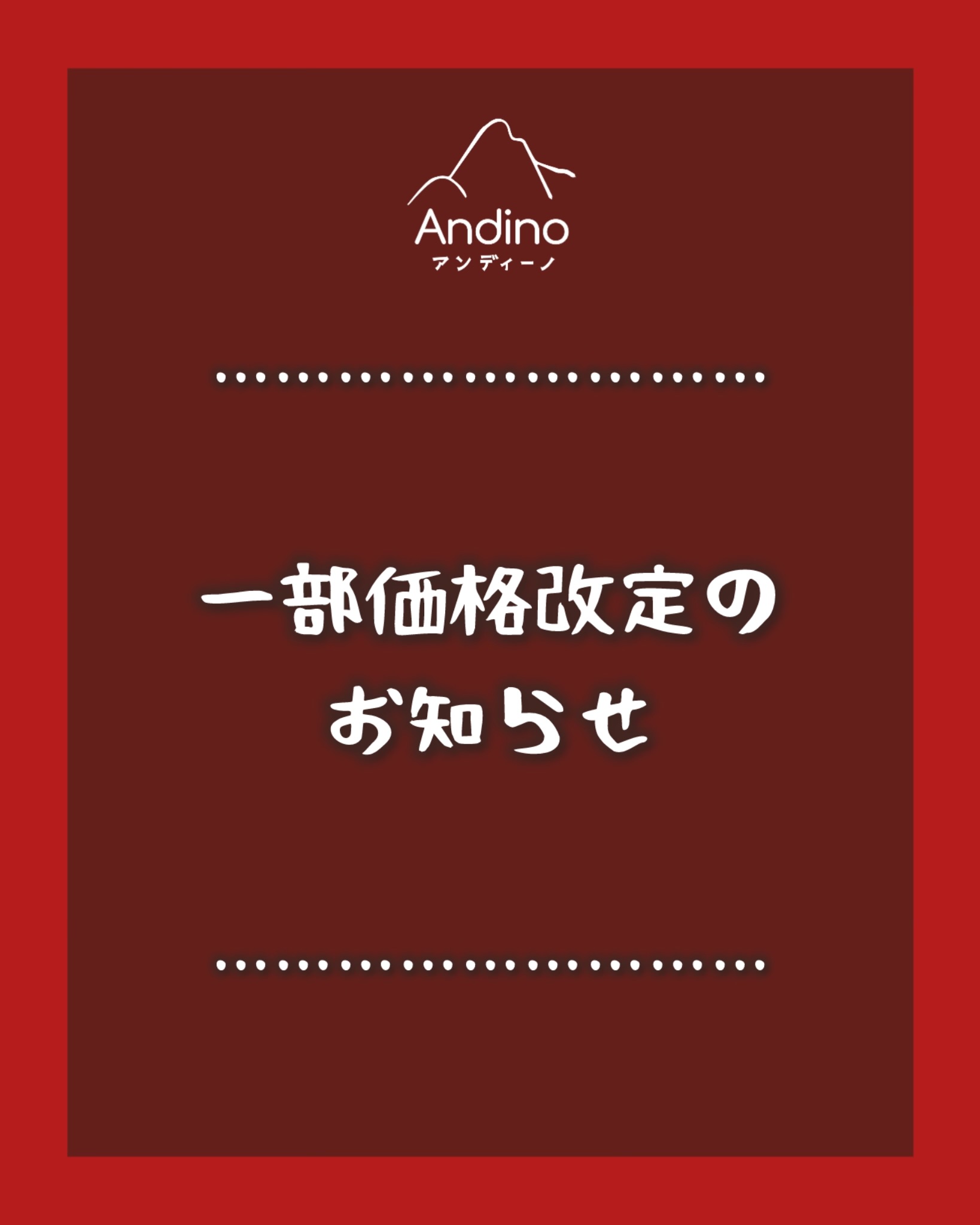 【一部商品価格改定のお知らせ】