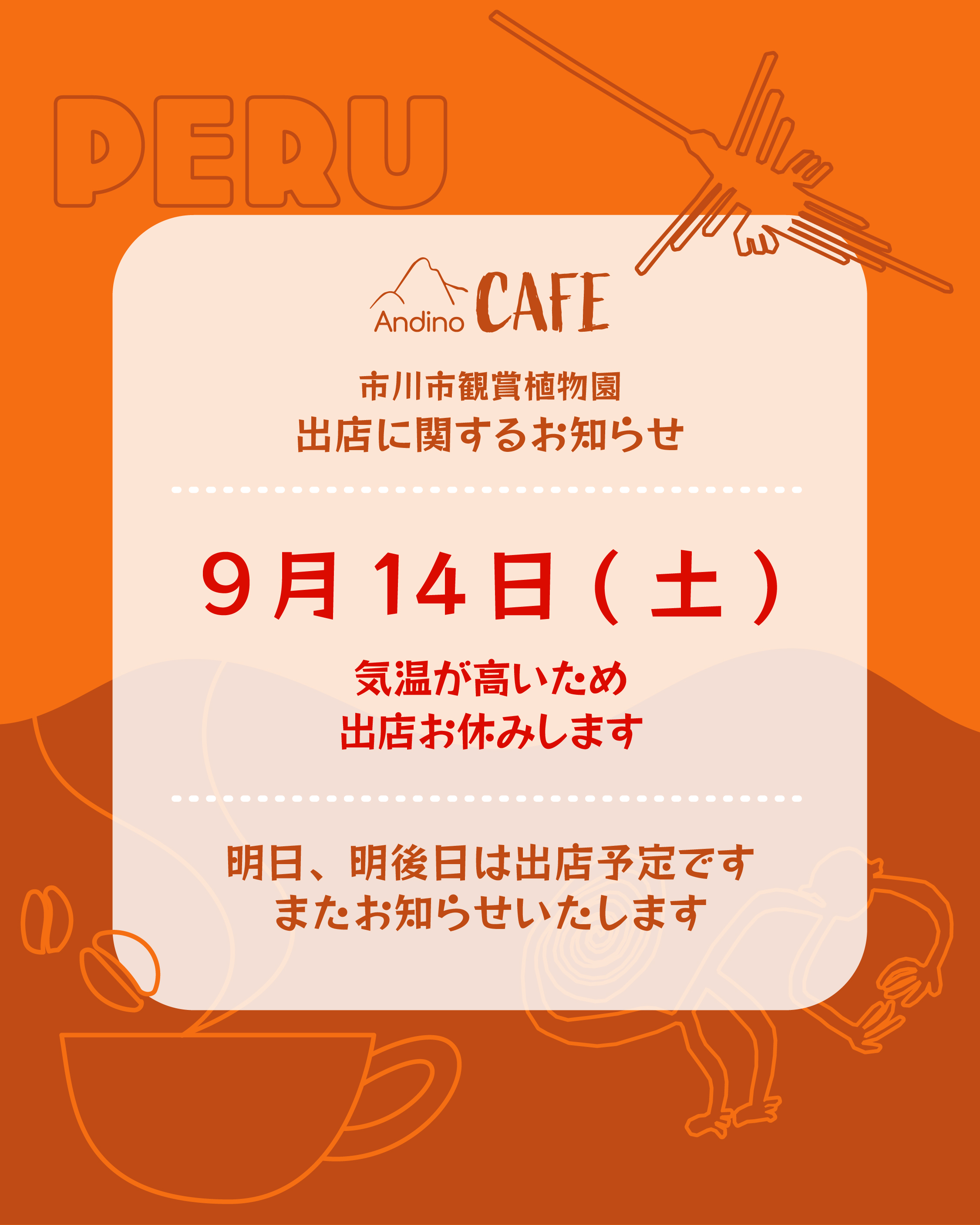 【⚠️9月14日(土)植物園出店お休みいたします】
