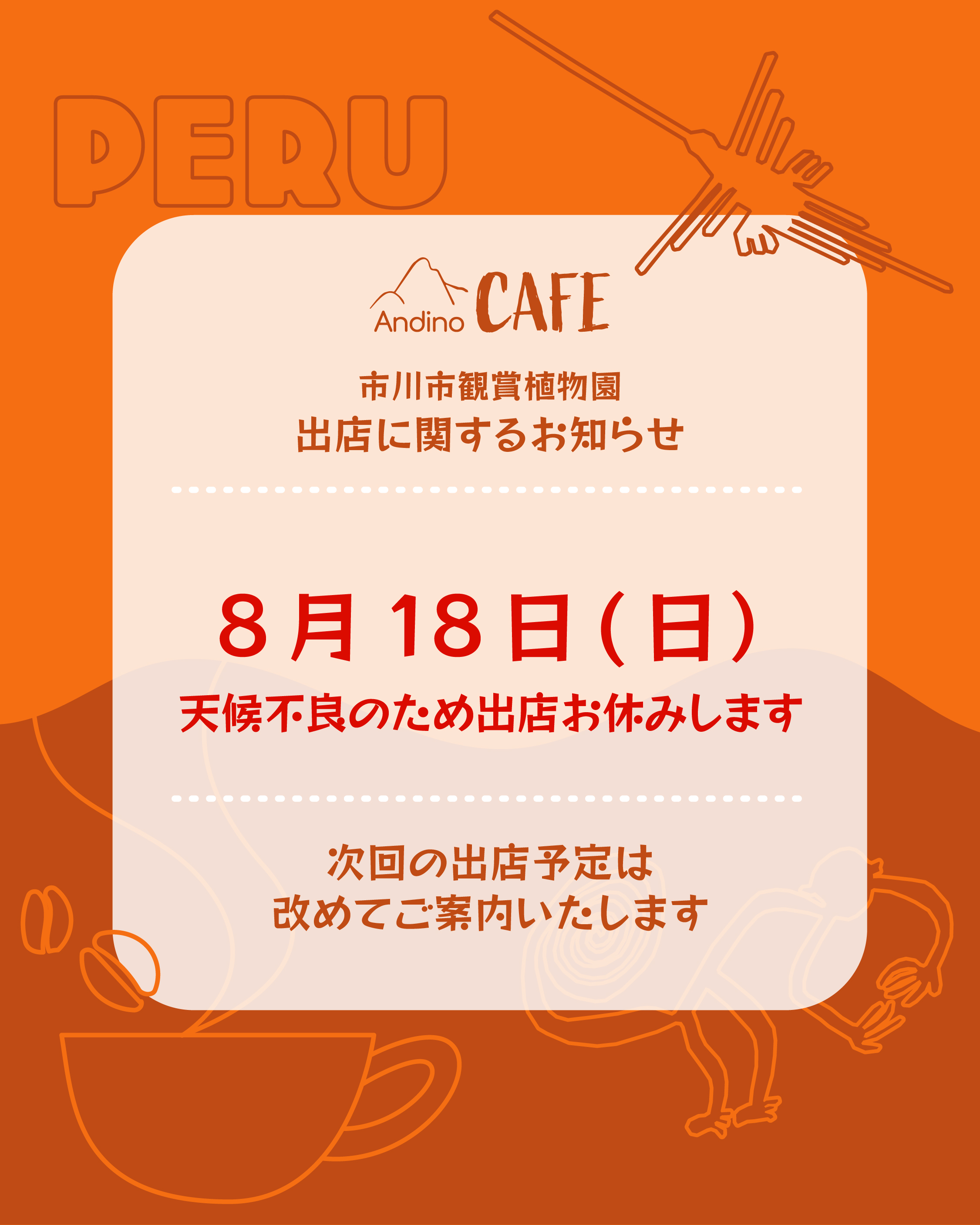 【⚠️8月18日(日)植物園出店お休みいたします】