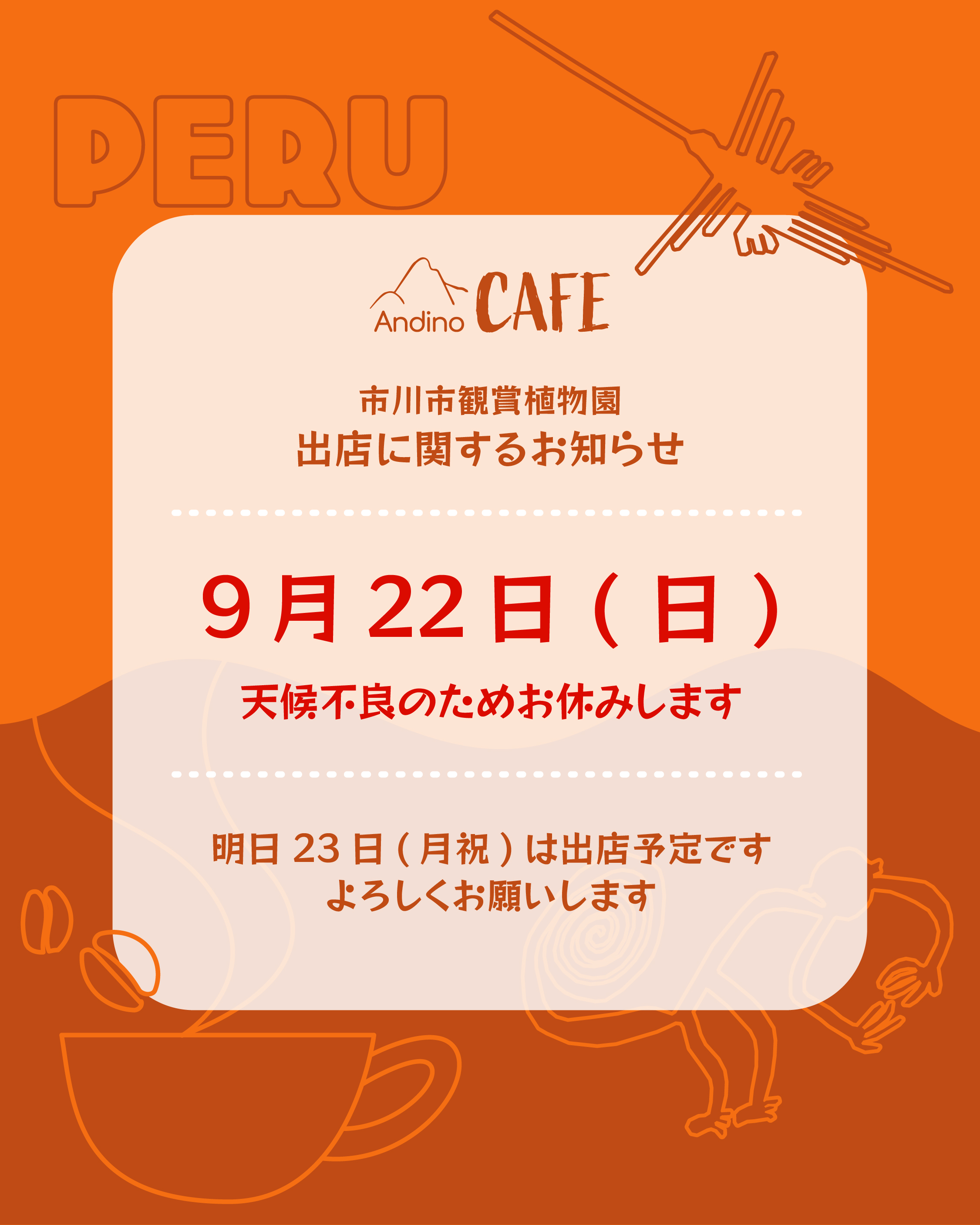 【⚠️9月22日(日)植物園出店お休みいたします】