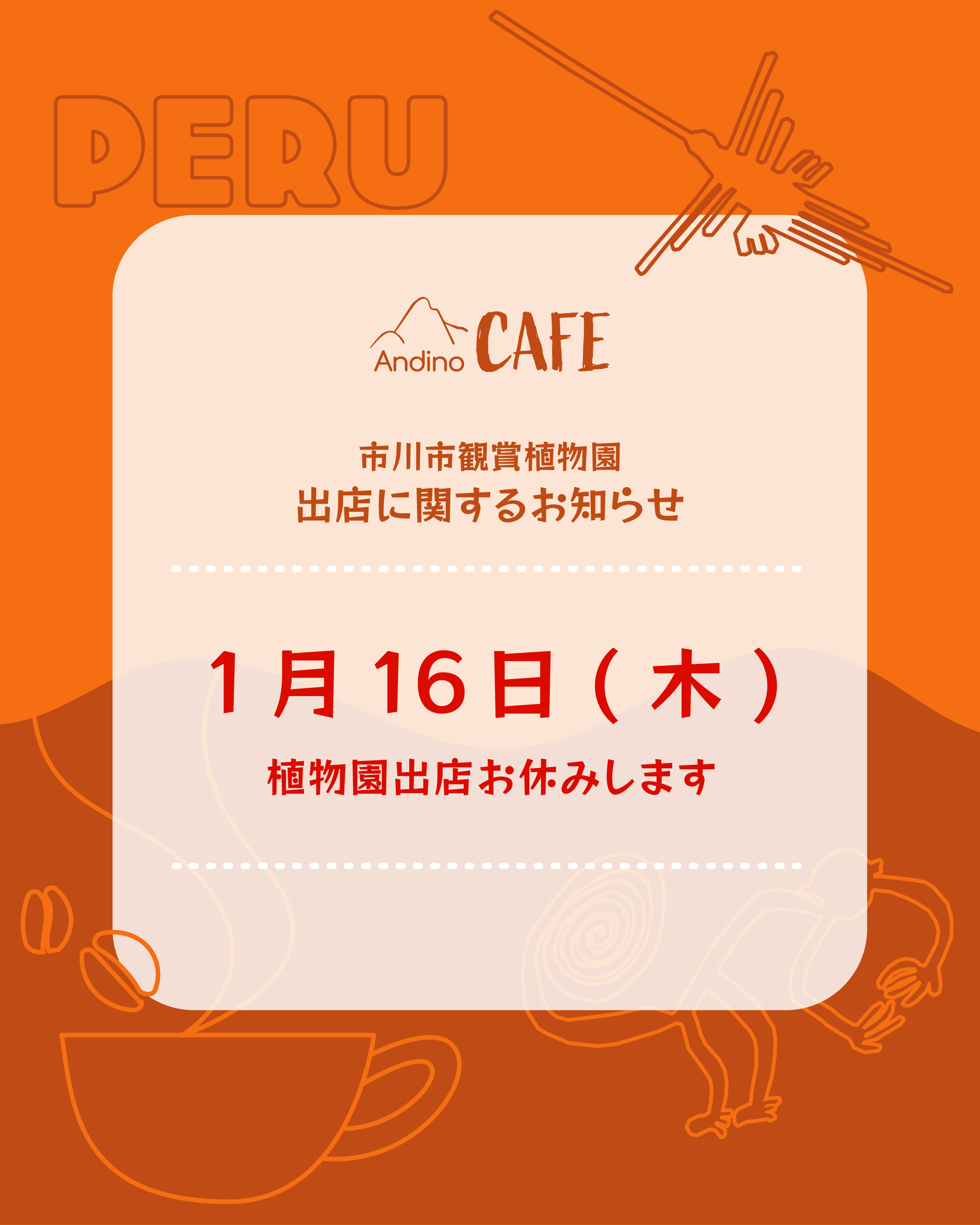 【⚠️1月16日(木)植物園出店お休みいたします】