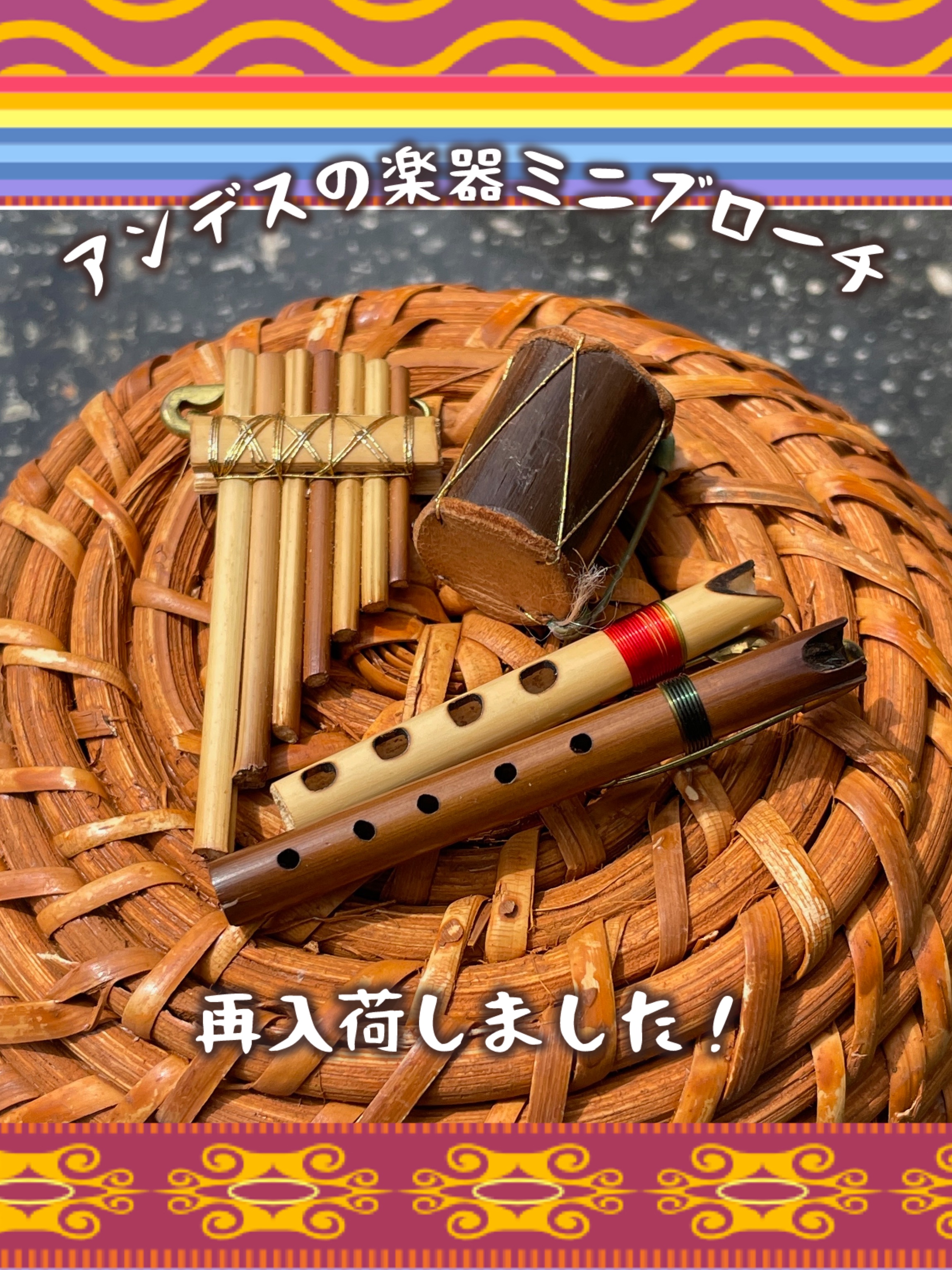 📢アンデスの楽器ミニブローチが再入荷しました❣️