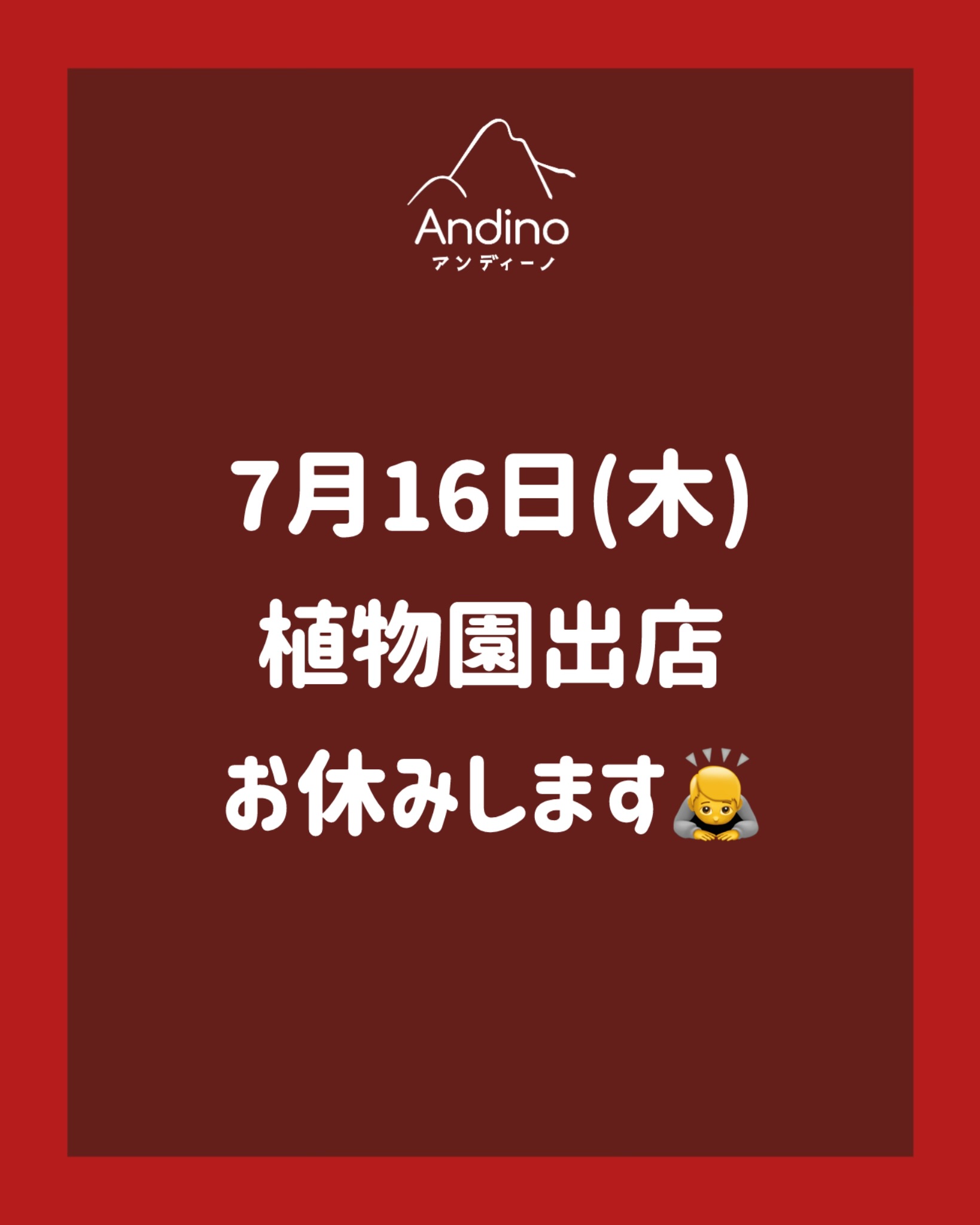【⚠️本日7/16(木)植物園出店お休みのお知らせ】