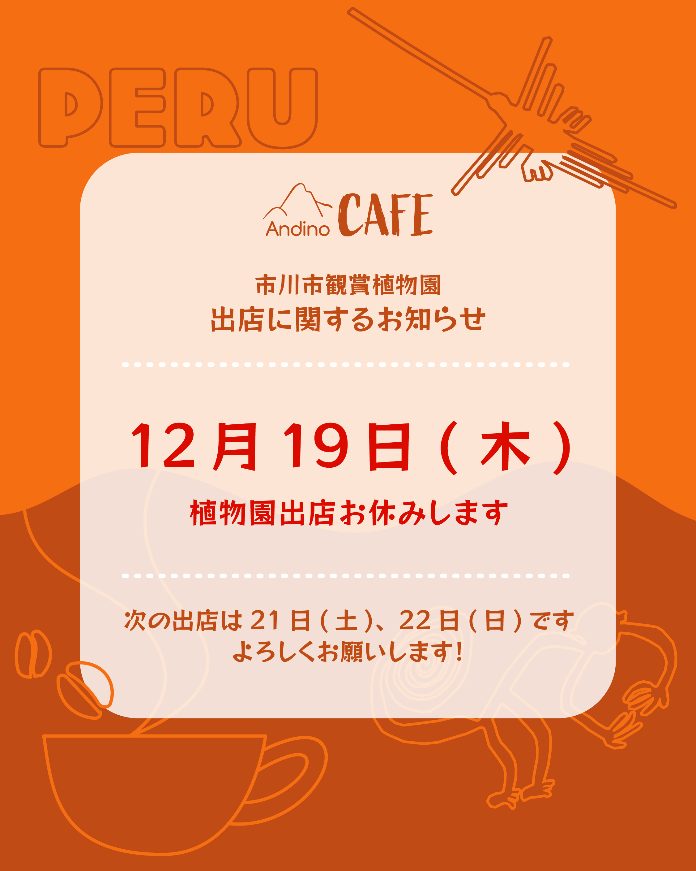 【⚠️12月19日(木)植物園出店お休みいたします】
