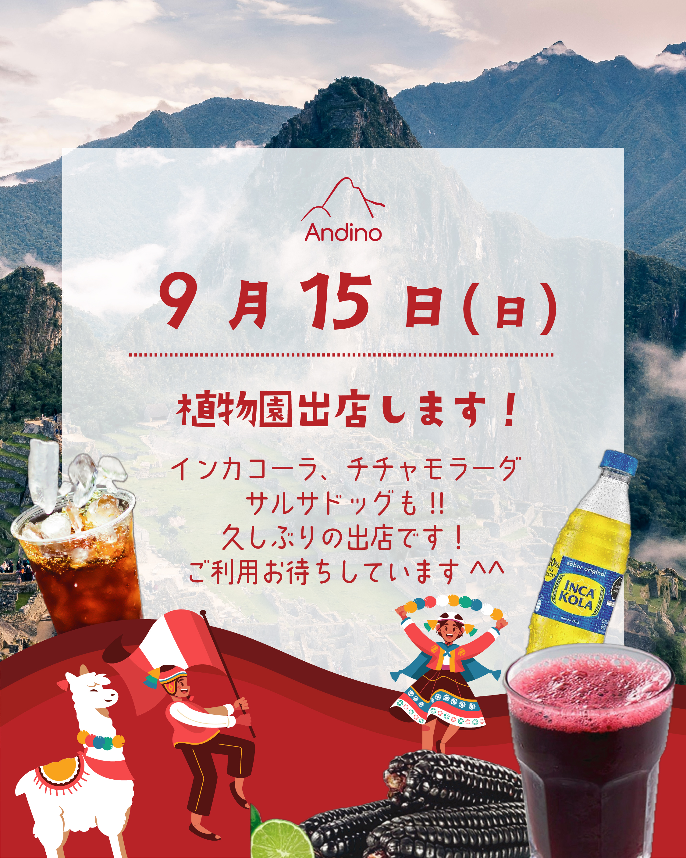 【🇵🇪本日9月15日(日)植物園出店します】
