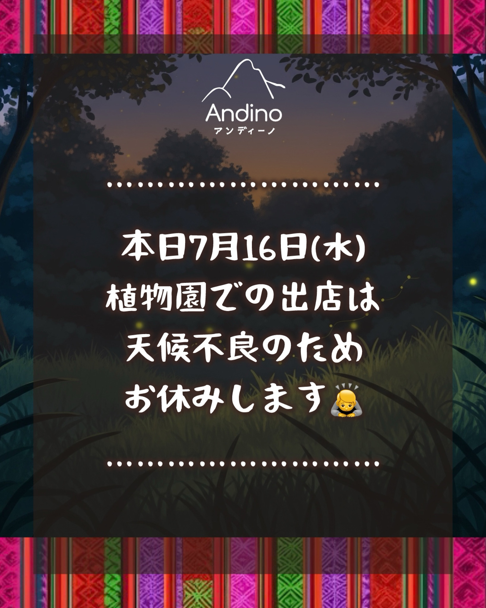 【⚠️7月16日(水) 植物園出店お休みのお知らせ】