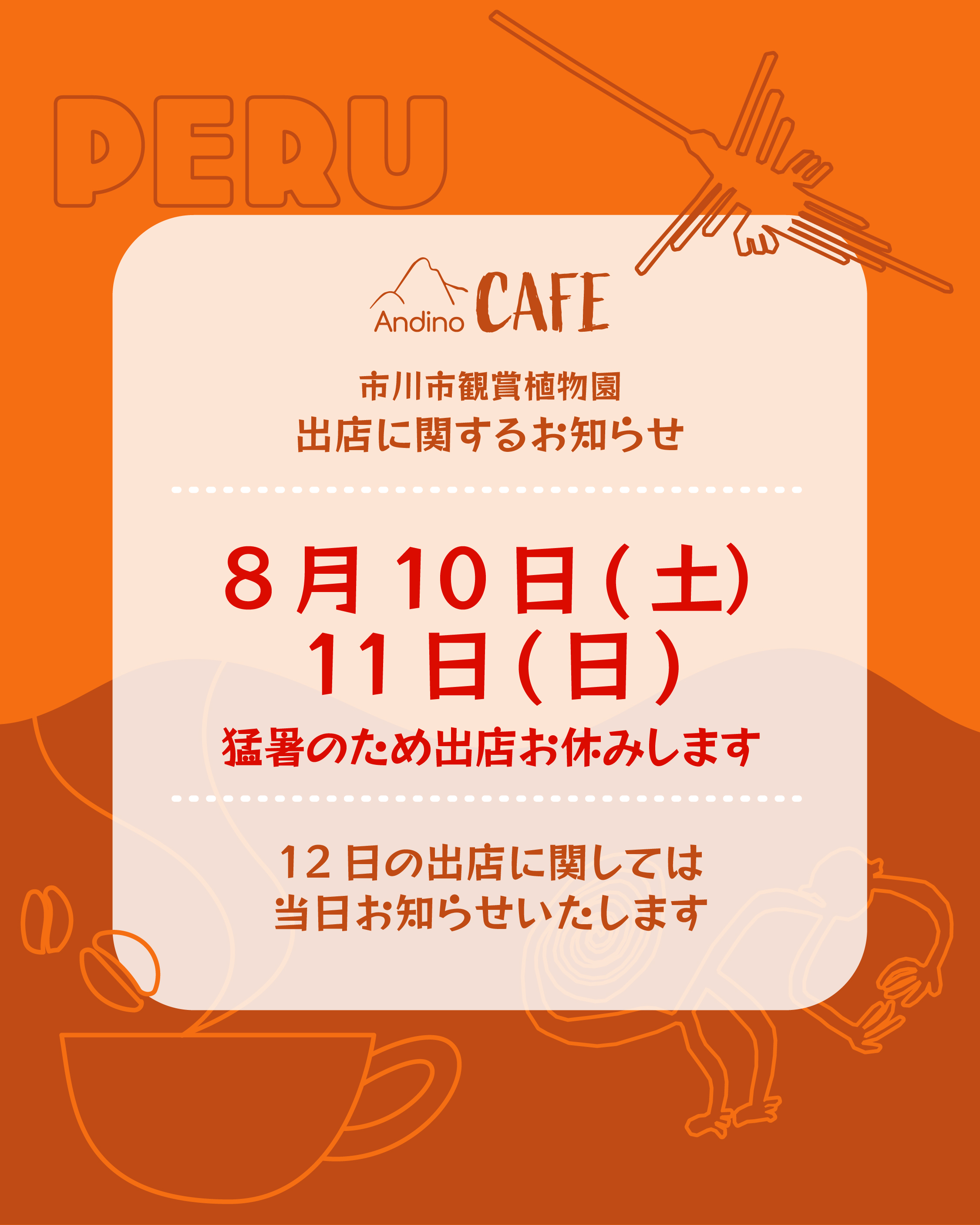 【⚠️8月10日(土)、11日(日)植物園出店お休みいたします】