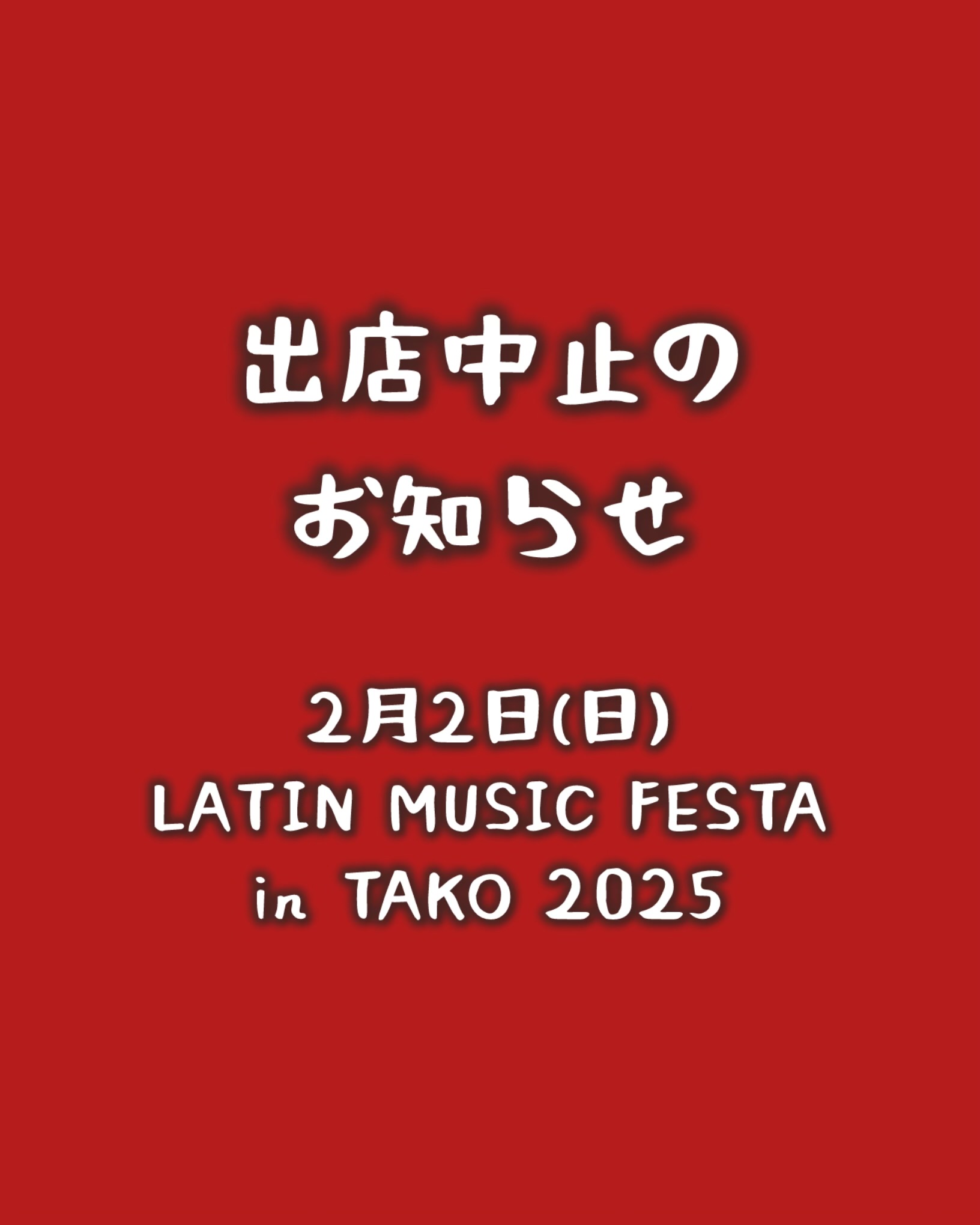 【⚠️2月2日(日)多古町ラテンイベント出店中止のお知らせ】