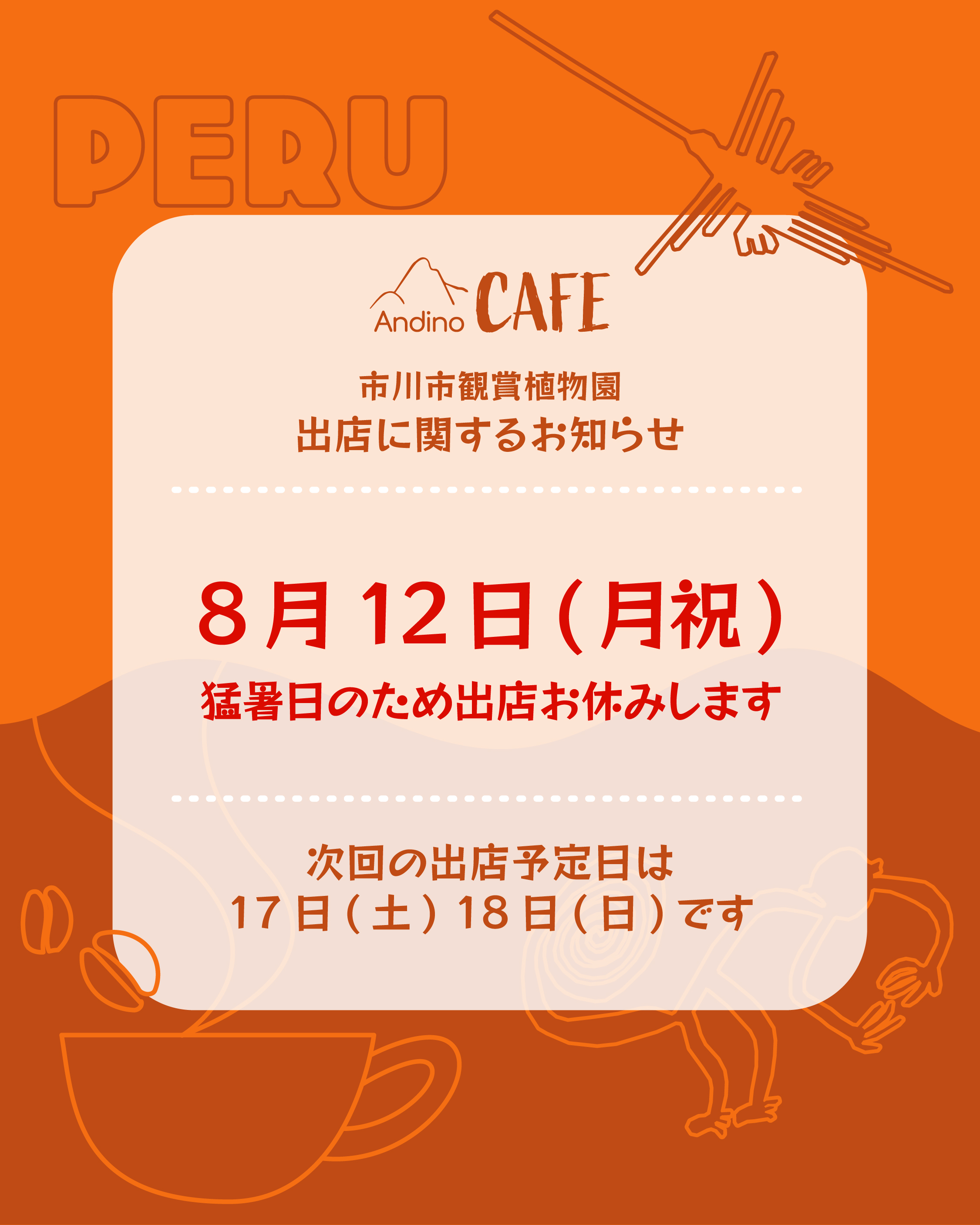 【⚠️8月12日(月祝)植物園出店お休みいたします】