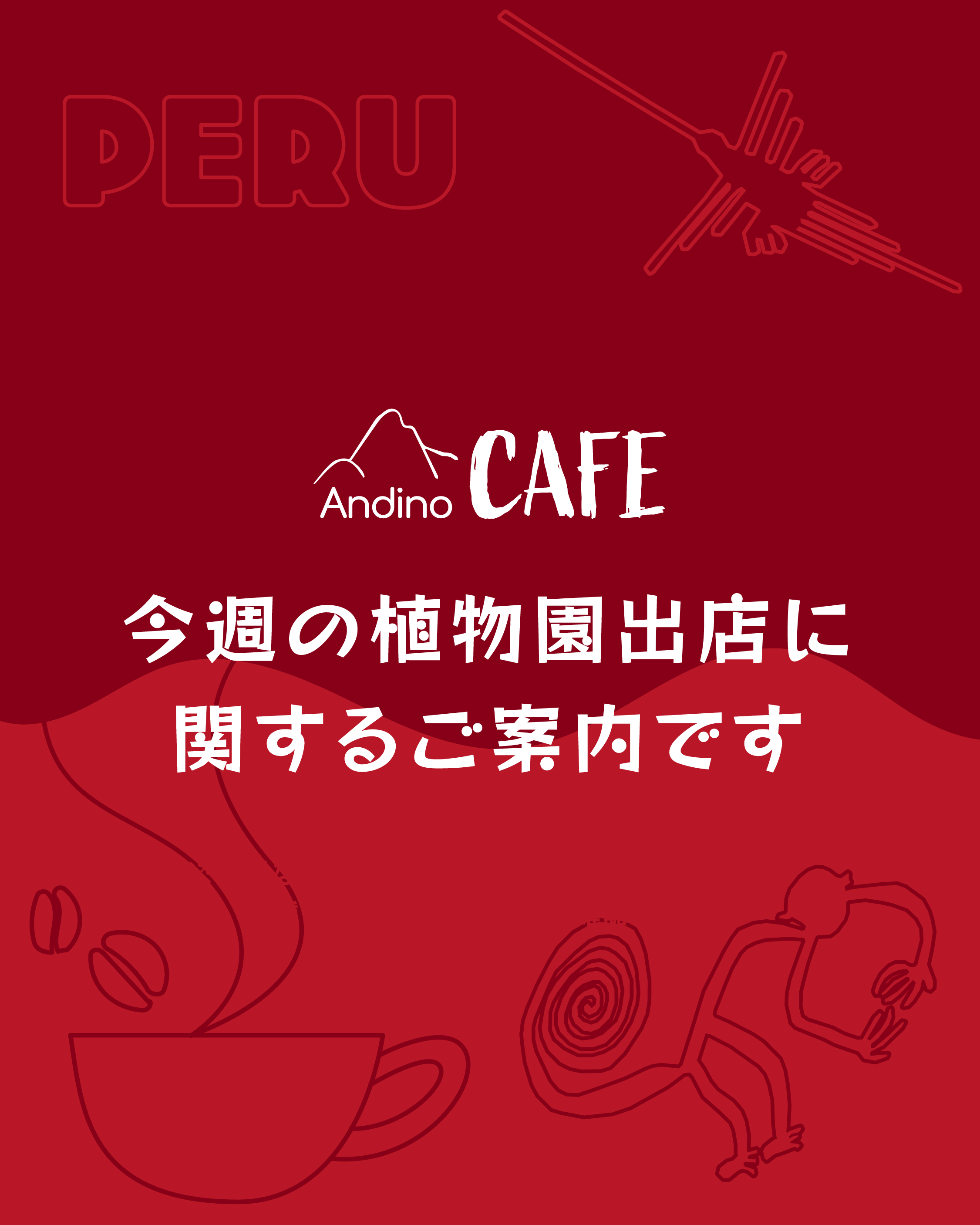 【今週の植物園出店に関するご案内です】