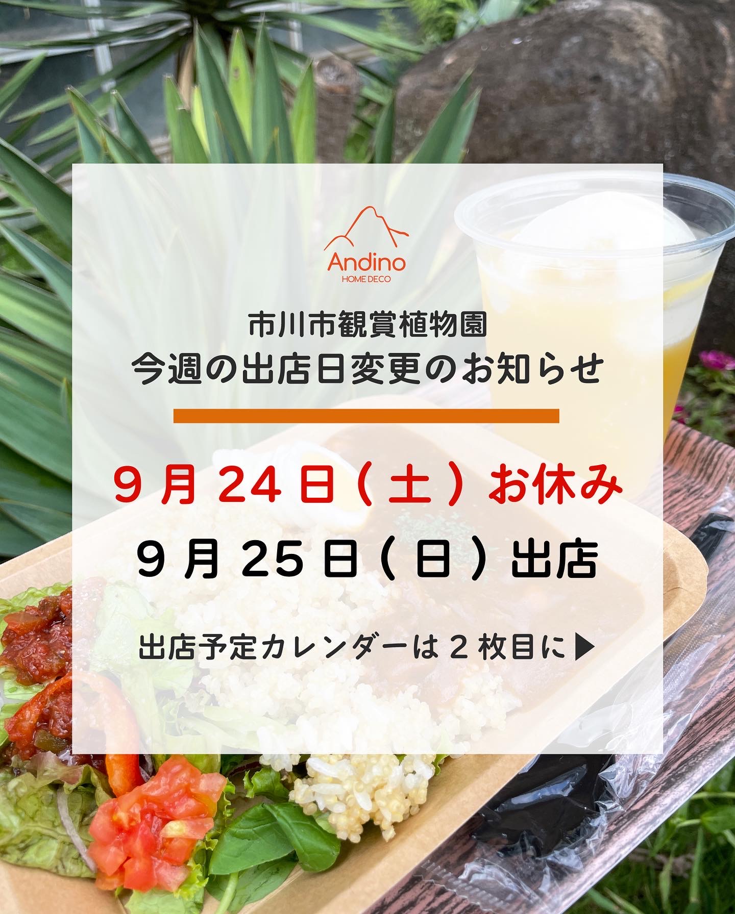 【📢本日9月24日(土)植物園出店はお休み致します🙇】