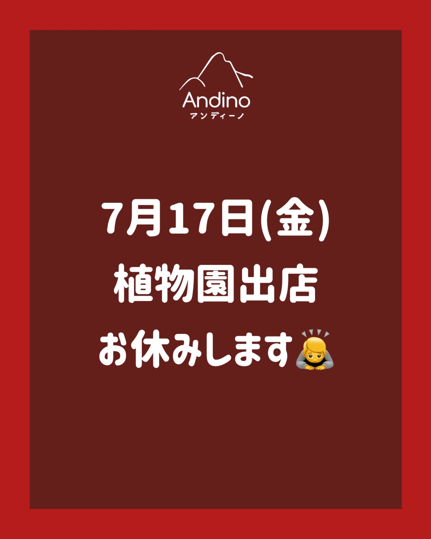 【⚠️本日7/17(金)植物園出店お休みのお知らせ】