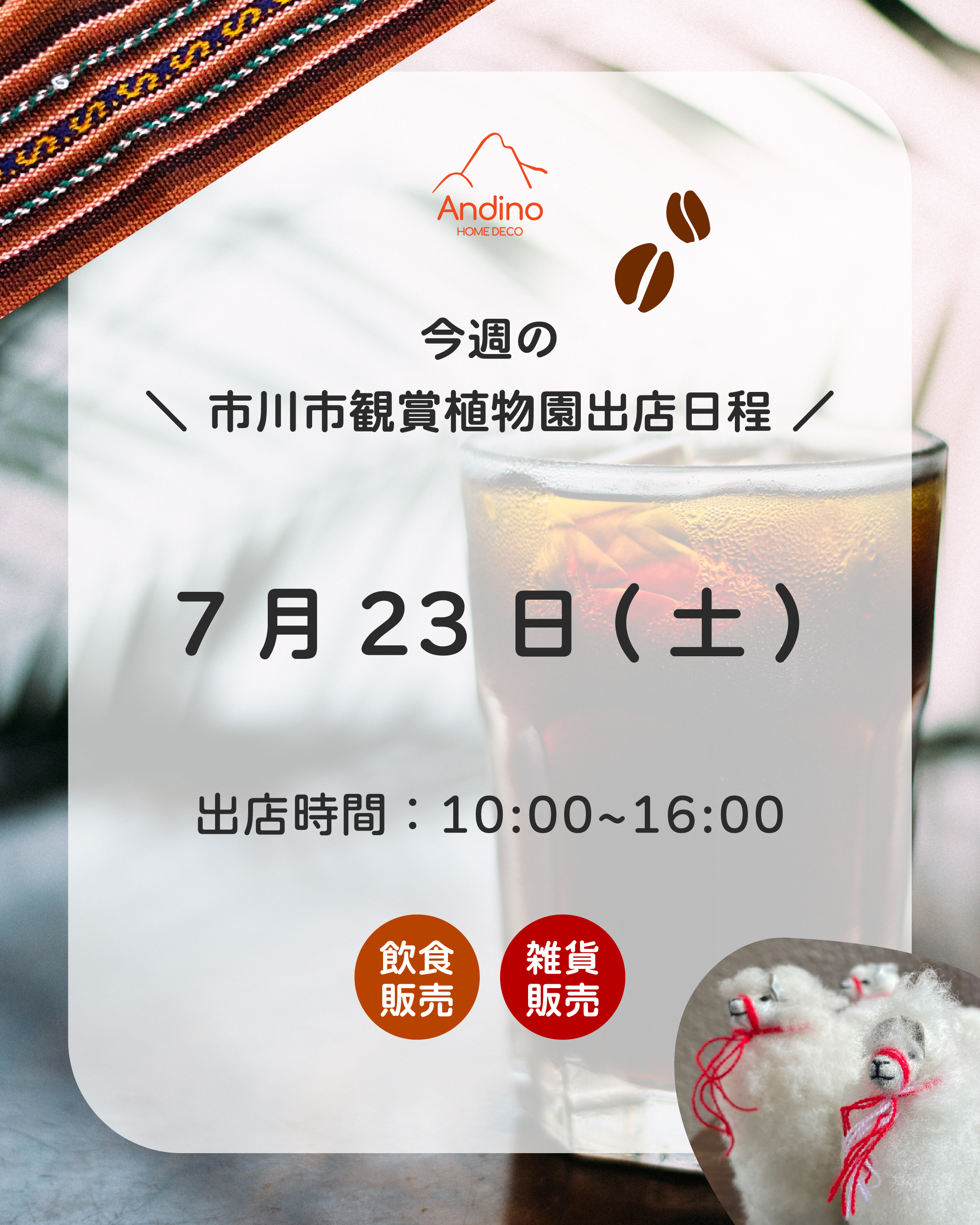 【今週のAndinoCAFE出店情報】