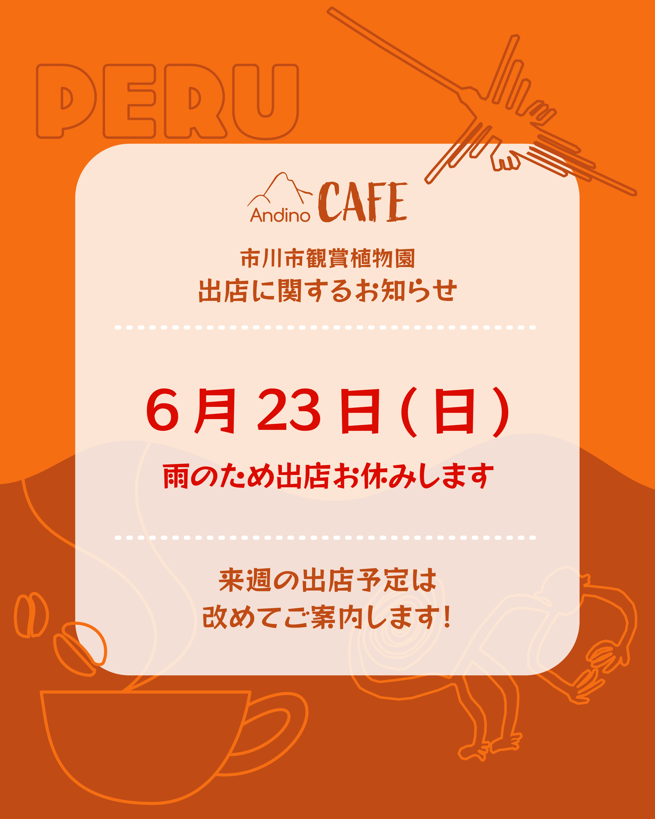 【⚠️本日6月23日(日)植物園出店お休みいたします】