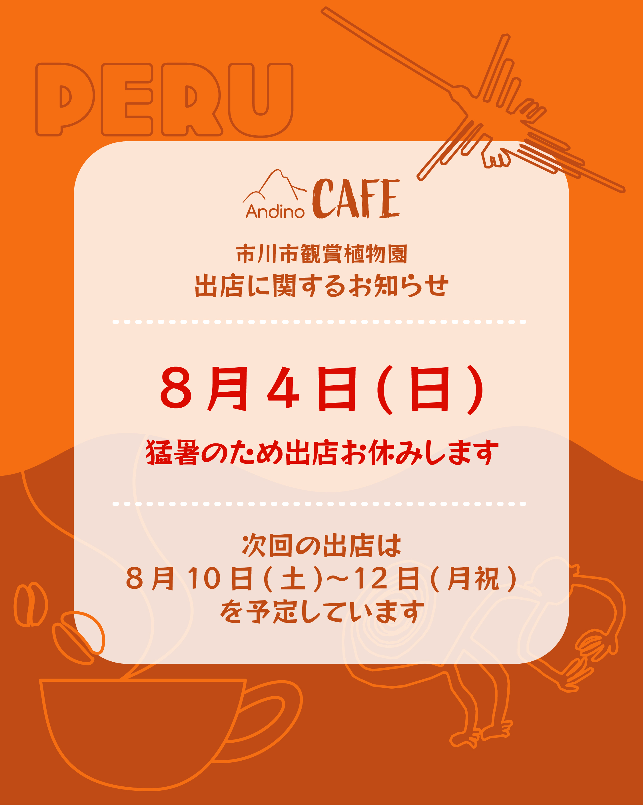 【⚠️本日8月4日(日)植物園出店お休みいたします】