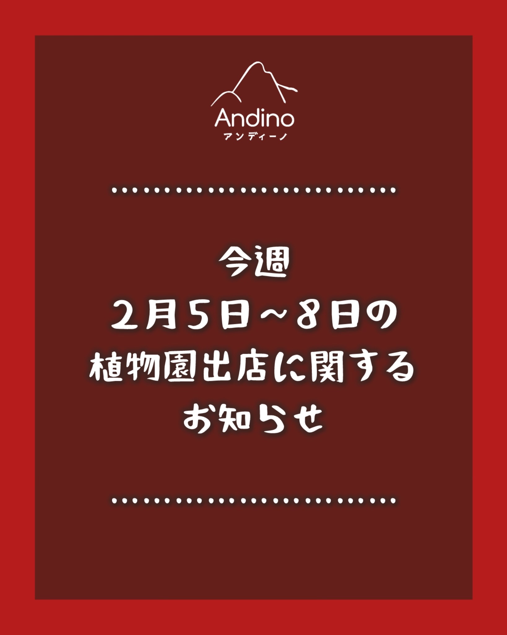 【⚠️今週2月5日(木)〜8日(日)の植物園出店について】