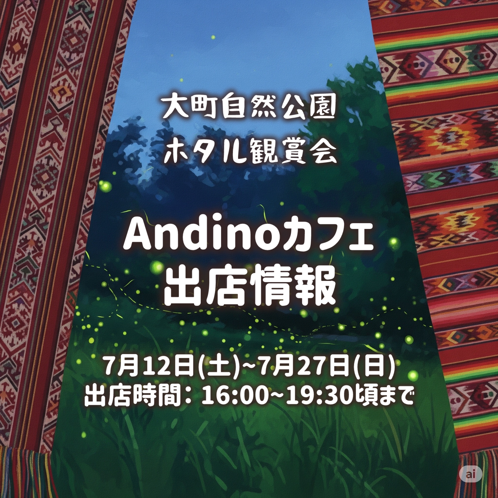 【📢ホタル観賞会Andinoカフェ出店のお知らせ✨】