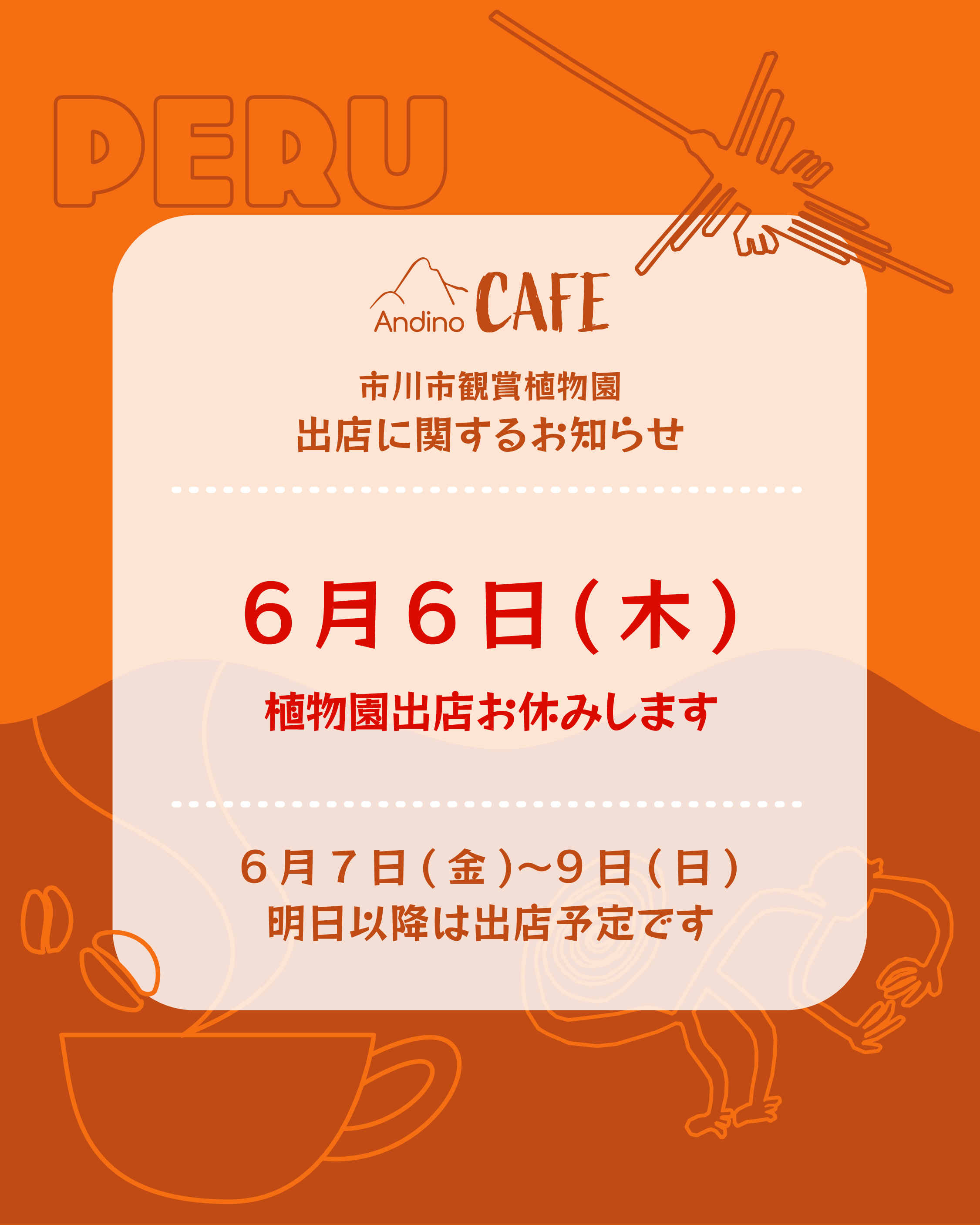 【⚠️本日6月6日(木)植物園出店お休みいたします】
