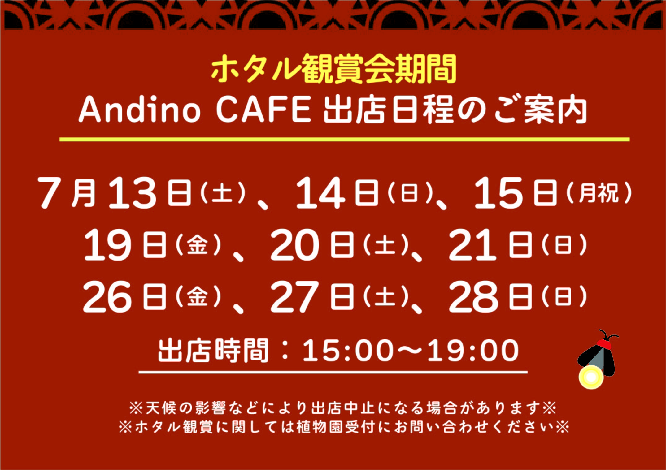 【🌃 自然観察園ホタル観賞会出店情報🌟7月13日(土)〜】