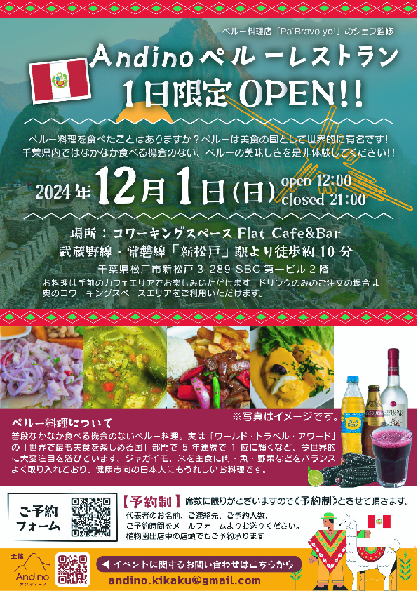 【重要】12月1日ペルーレストランに関してのお知らせ