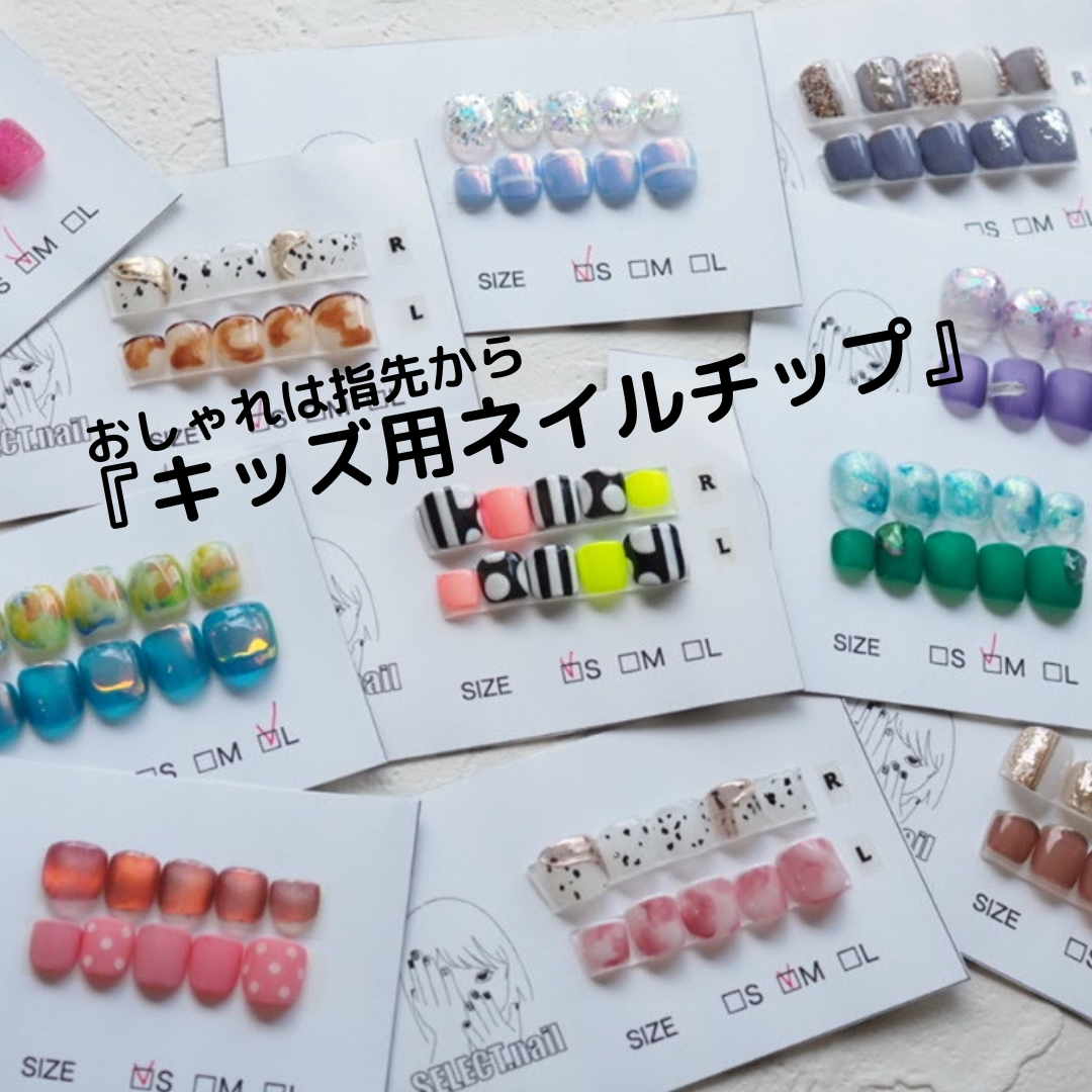 お揃いもできる　キッズ用ネイルチップ
