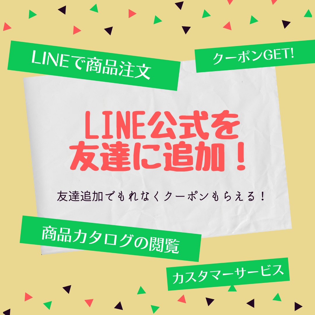 LINE公式アカウントのご案内（お得なクーポンが必ずもらえる）