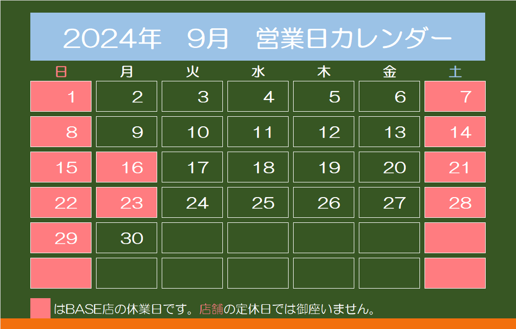 2024年9月　営業日カレンダー