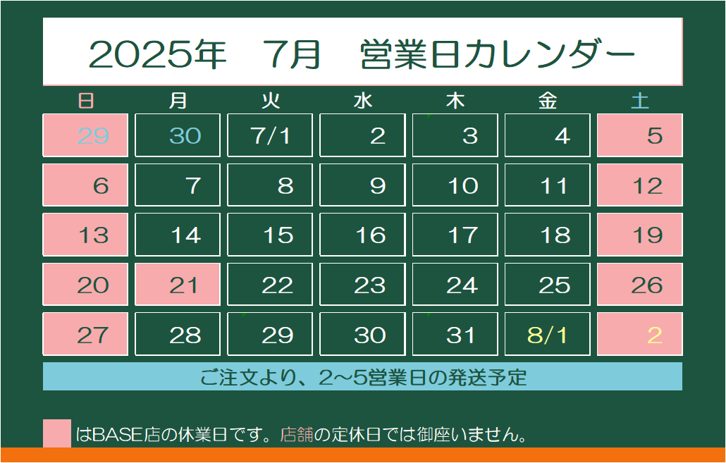 2025年7月　営業日カレンダー