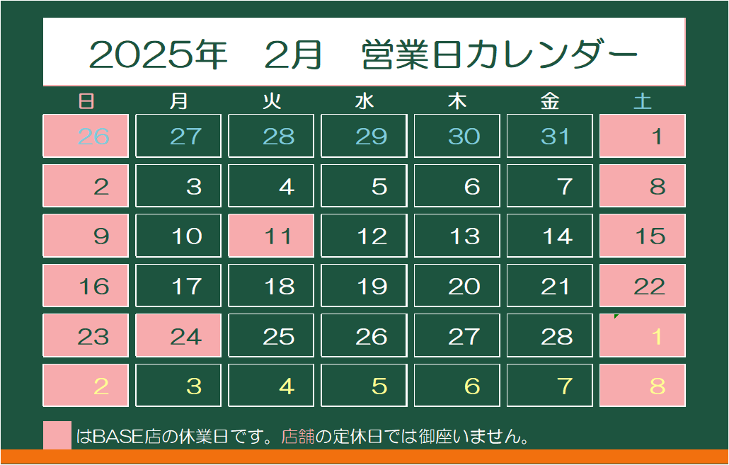 2025年2月　営業日カレンダー