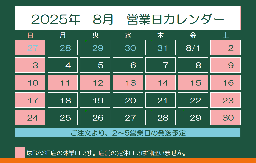 2025年8月　営業日カレンダー