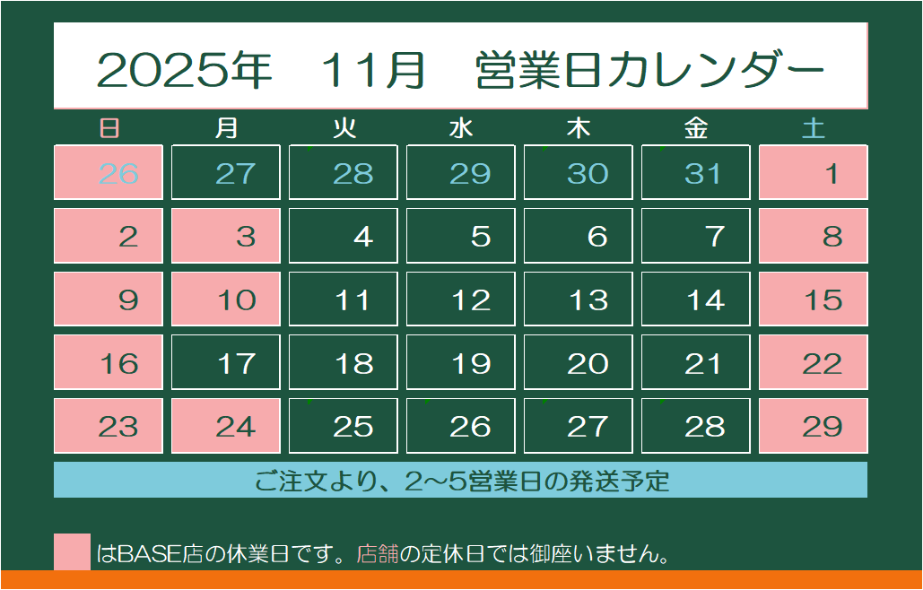 2025年11月　営業日カレンダー