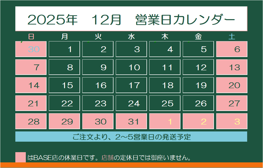 2025年12月　営業日カレンダー