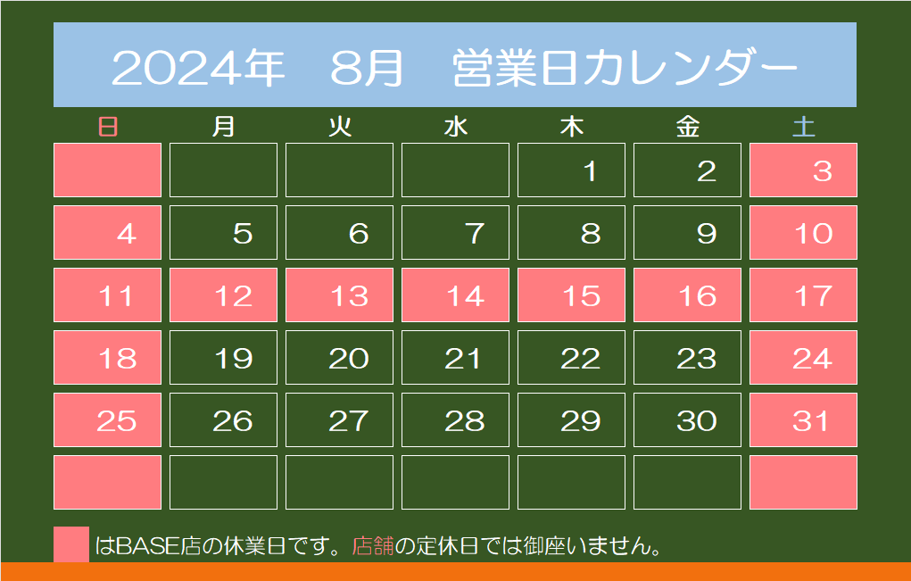 2024年　8月　営業日カレンダー