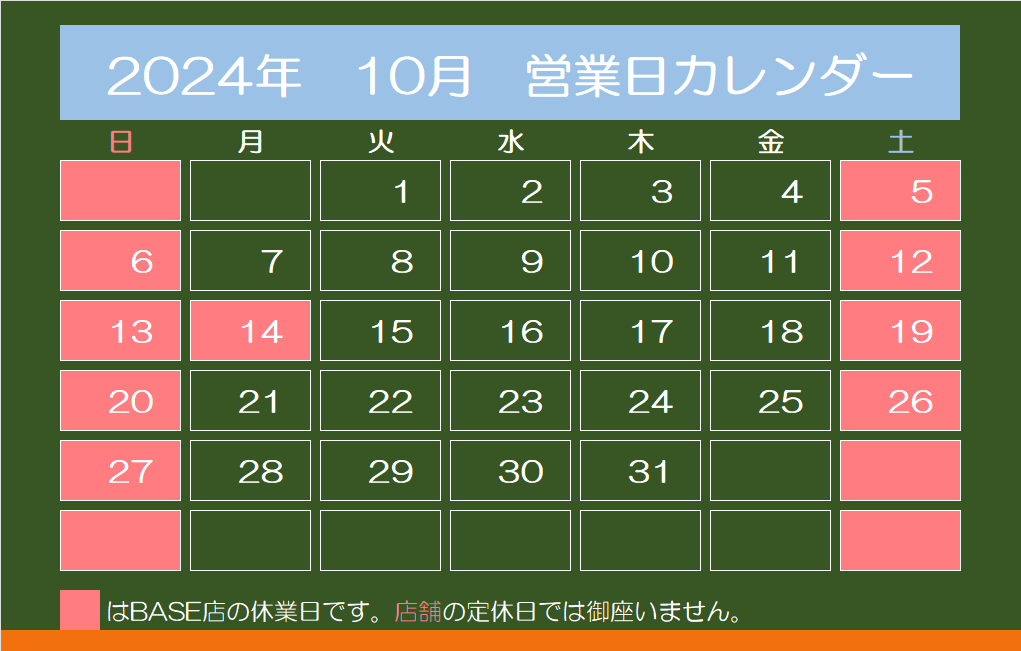 2024年10月　営業日カレンダー