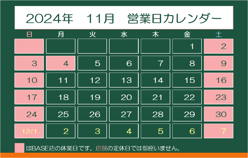 2024年11月　営業日カレンダー