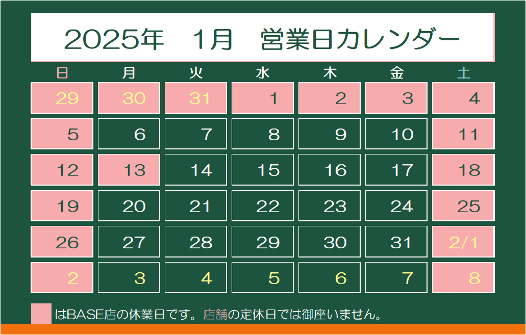 2025年1月　営業日カレンダー